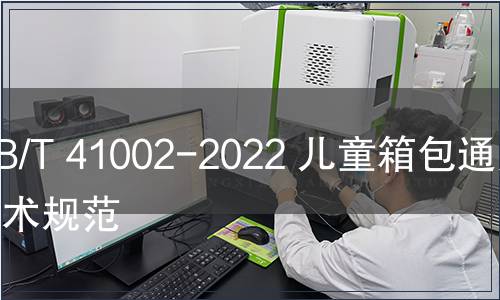 GB/T 41002-2022 兒童箱包通用技術(shù)規(guī)范