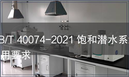 GB/T 40074-2021 飽和潛水系統(tǒng)通用要求