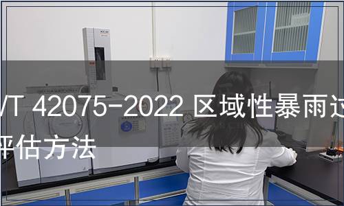 GB/T 42075-2022 區域性暴雨過程評估方法