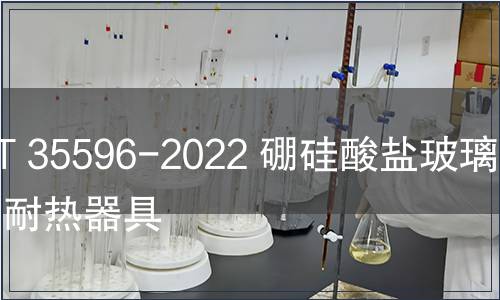 GB/T 35596-2022 硼硅酸鹽玻璃吹制耐熱器具