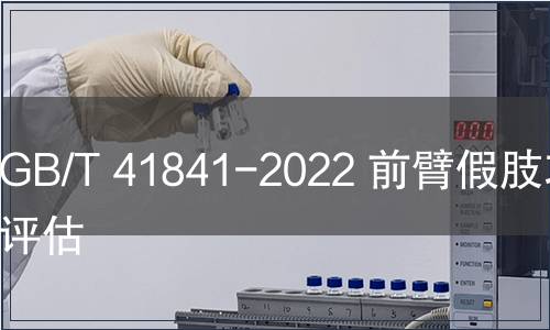 GB/T 41841-2022 前臂假肢功能評估