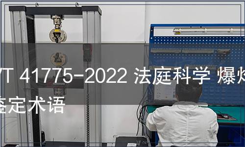 GB/T 41775-2022 法庭科學 爆炸物鑒定術語