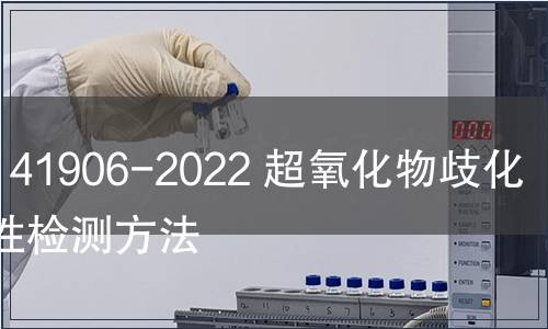 GB/T 41906-2022 超氧化物歧化酶活性檢測方法