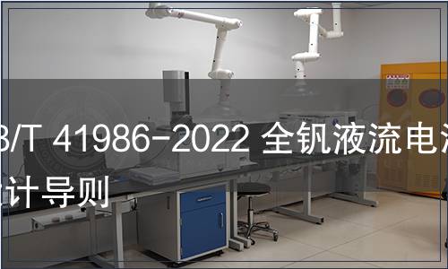 GB/T 41986-2022 全釩液流電池 設計導則