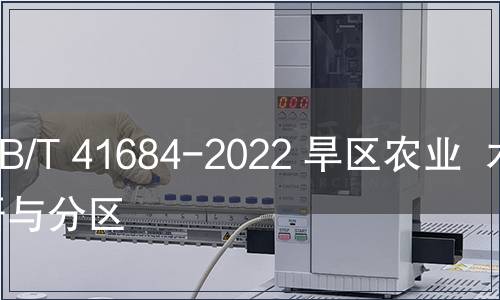 GB/T 41684-2022 旱區(qū)農業(yè)  術語與分區(qū)