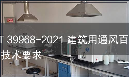 GB/T 39968-2021 建筑用通風(fēng)百葉窗技術(shù)要求