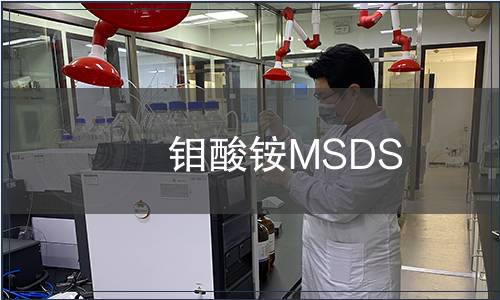 鉬酸銨MSDS