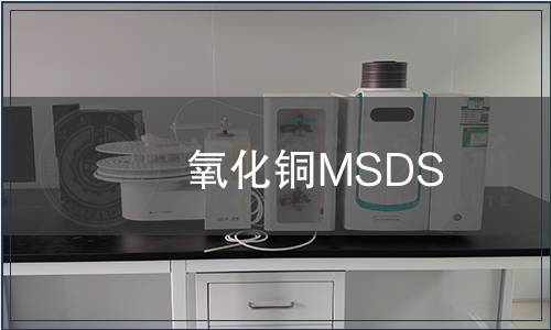 氧化銅MSDS