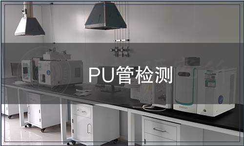 PU管檢測