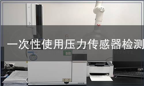 一次性使用壓力傳感器檢測