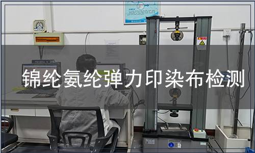 錦綸氨綸彈力印染布檢測