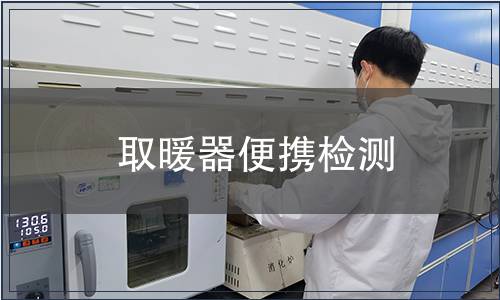 取暖器便攜檢測(cè)