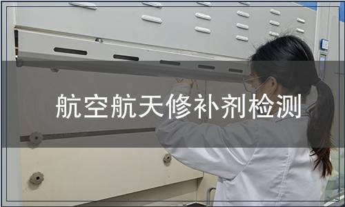航空航天修補(bǔ)劑檢測(cè)