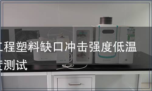 改性工程塑料缺口沖擊強度低溫敏感度測試