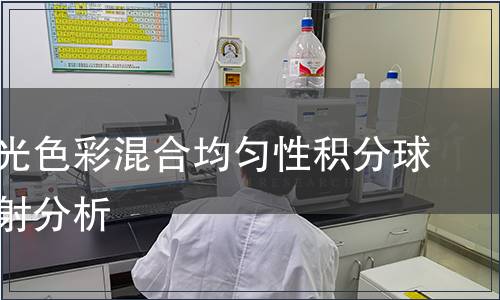 舞臺燈光色彩混合均勻性積分球光譜輻射分析