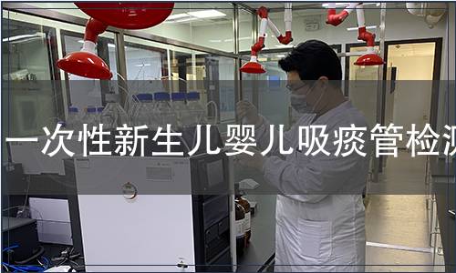 一次性新生兒嬰兒吸痰管檢測(cè)