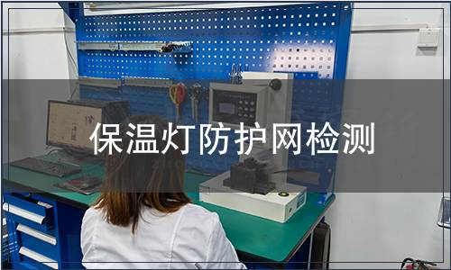 保溫燈防護網檢測
