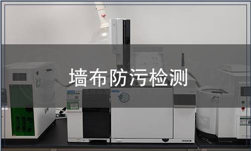 墻布防污檢測
