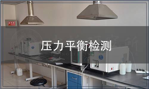 壓力平衡檢測