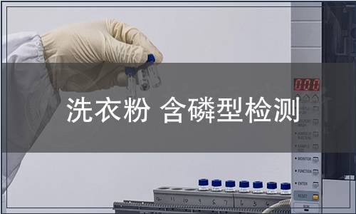 洗衣粉 含磷型檢測