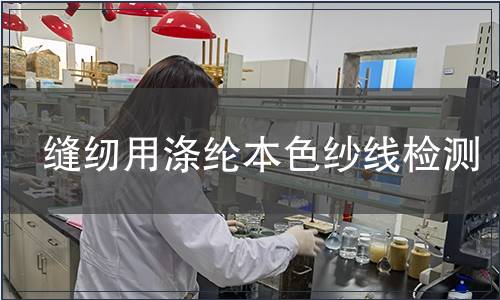 縫紉用滌綸本色紗線檢測