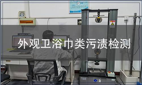 外觀衛(wèi)浴巾類污漬檢測