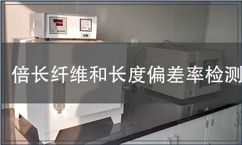 倍長(zhǎng)纖維和長(zhǎng)度偏差率檢測(cè)