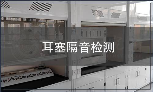 耳塞隔音檢測