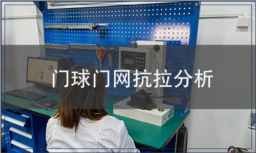 門球門網抗拉分析