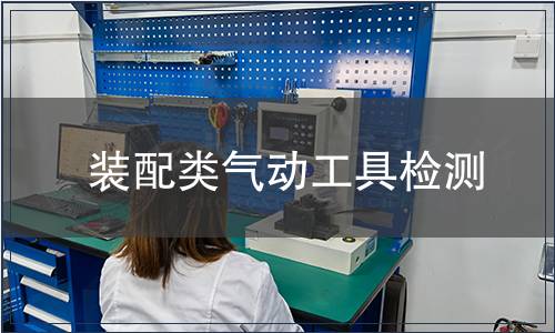 裝配類氣動工具檢測