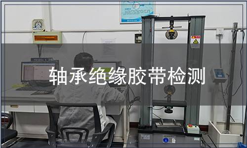 軸承絕緣膠帶檢測(cè)