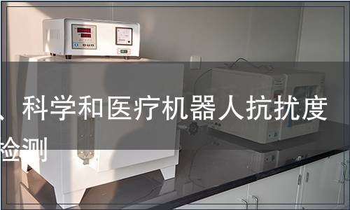 工業、科學和醫療機器人抗擾度試驗檢測