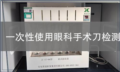 一次性使用眼科手術(shù)刀檢測