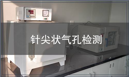 針尖狀氣孔檢測(cè)