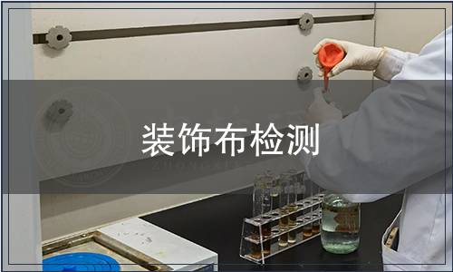 裝飾布檢測