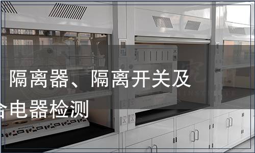 低壓開關、隔離器、隔離開關及熔斷器組合電器檢測