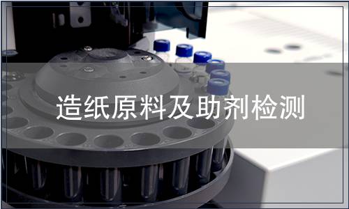造紙?jiān)霞爸鷦z測(cè)