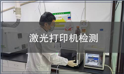 激光打印機檢測