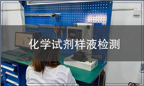 化學試劑樣液檢測