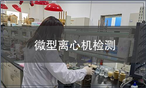 微型離心機檢測