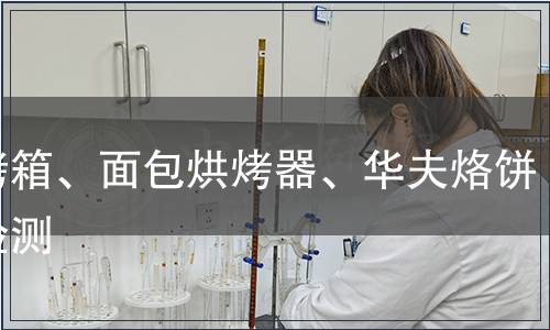 電烤箱、面包烘烤器、華夫烙餅模檢測