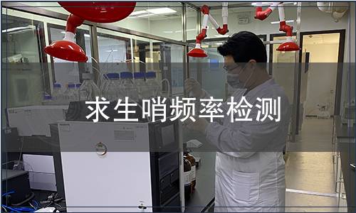 求生哨頻率檢測