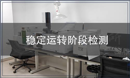 穩(wěn)定運轉(zhuǎn)階段檢測