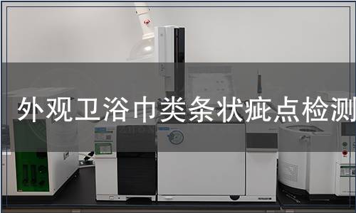 外觀衛(wèi)浴巾類條狀疵點(diǎn)檢測(cè)