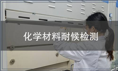 化學材料耐候檢測