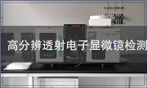 高分辨透射電子顯微鏡檢測