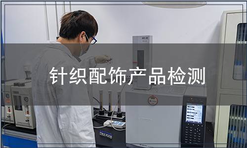 針織配飾產(chǎn)品檢測