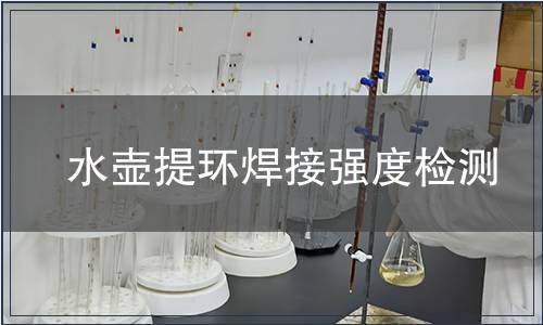 水壺提環(huán)焊接強度檢測