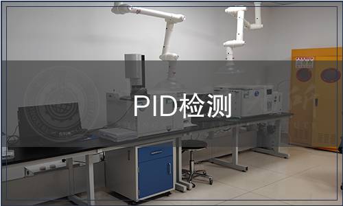 PID檢測