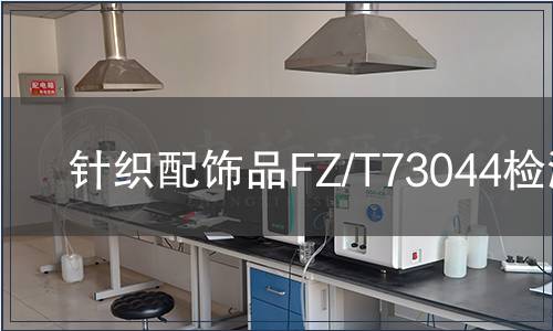 針織配飾品FZ/T73044檢測